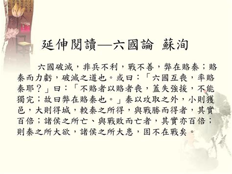 蘇洵 六國論|六國論 蘇洵 ，戰不善 ，弊在賂秦 。賂秦而力 ，不能獨完 ，故曰『弊在賂